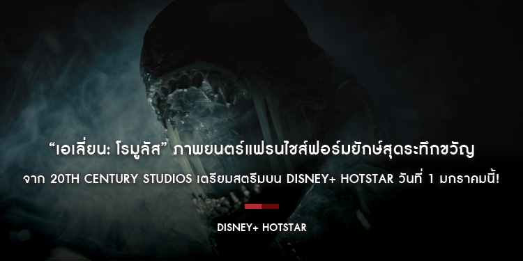 “Alien: Romulus เอเลี่ยน: โรมูลัส” ภาพยนตร์แฟรนไชส์ฟอร์มยักษ์สุดระทึกขวัญจาก 20th Century Studios เตรียมสตรีมบน Disney+ Hotstar วันที่ 1 มกราคมนี้!